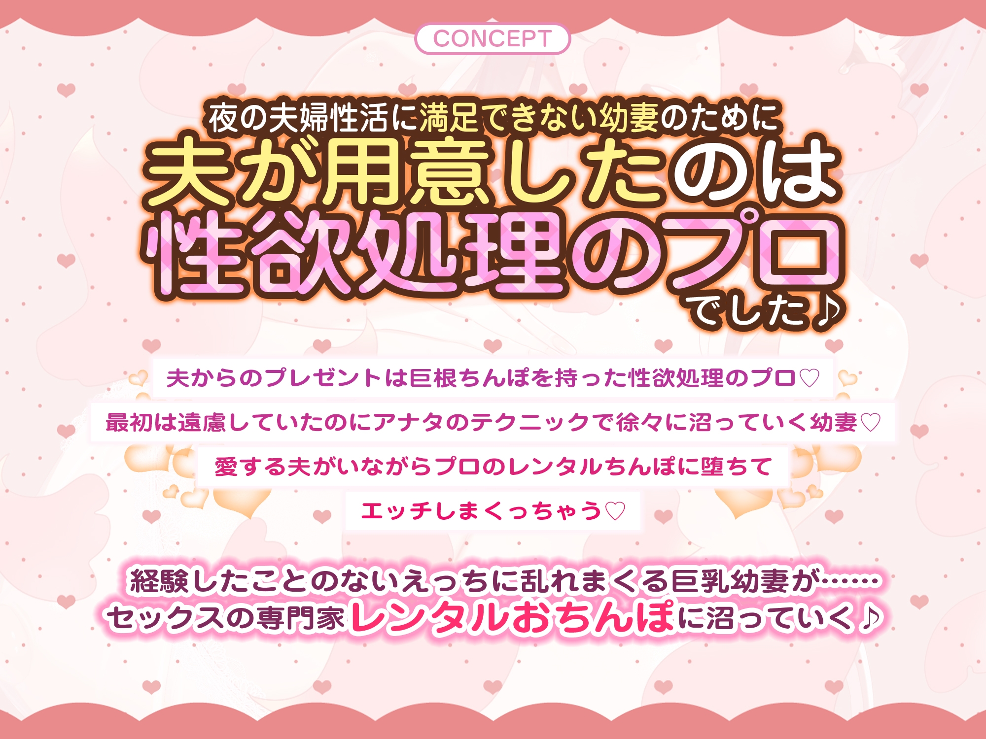レンタルおちんぽ幼妻～旦那に依頼されてドスケベミニボディな奥様の性欲処理をお手伝い～《3大購入特典付き》