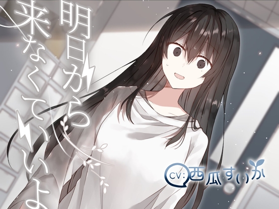 【簡体中文版】明日から来なくていいよ – main preview