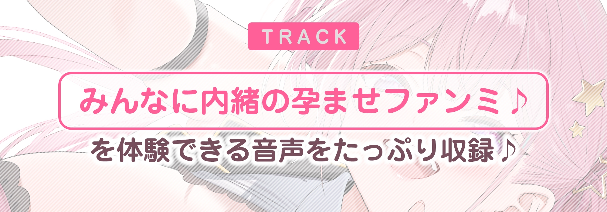 【妊娠懇願】誘い孕ませアイドル ～「キミの赤ちゃんほしい…♪」と溺愛逆レ●プで孕みたがる大人気スター～《‼︎ボーナストラック含む3大早期特典‼︎》