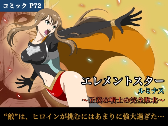 エレメントスター:ルミナス～正義の戦士の完全敗北〜 – main preview