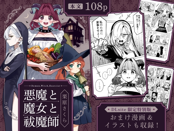 悪魔と魔女と祓魔師【DLsite限定特別版】