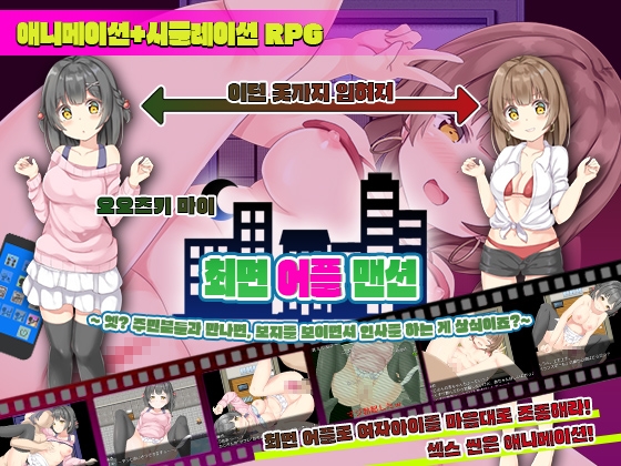 최○ 어플 맨션～엣? 주민분들과 만나면, 보○를 보이면서 인사를 하는 게 상식이죠?～