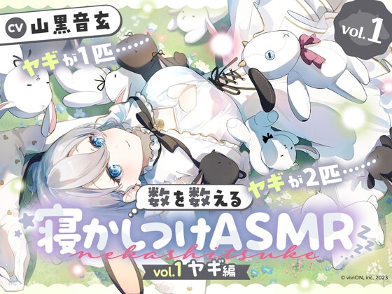 【繁体中文版】数を数える寝かしつけASMR～vol.1 ヤギ編～【CV.山黒音玄】 – main preview