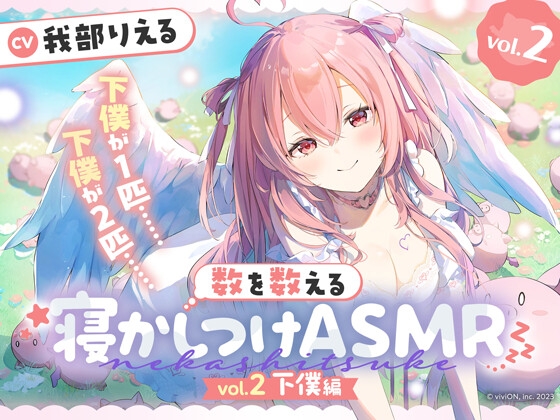 【繁体中文版】数を数える寝かしつけASMR～vol.2 下僕編～【CV.我部りえる】