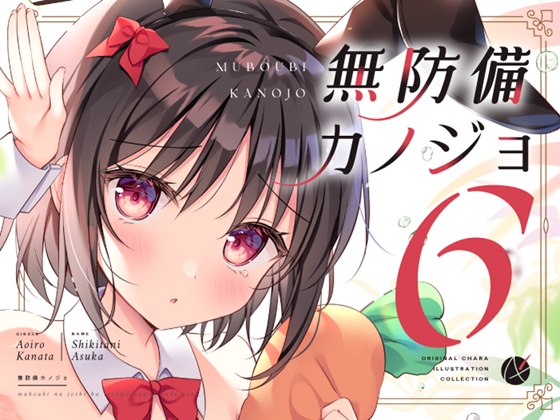無防備カノジョ6 – main preview