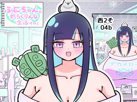 ふにちゃんの妙ちくりんな生活 その1 – main preview