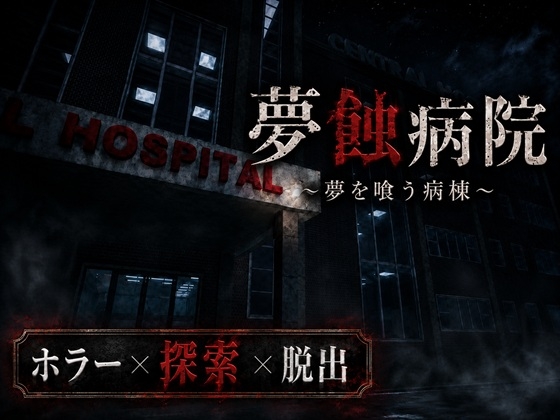 夢蝕病院