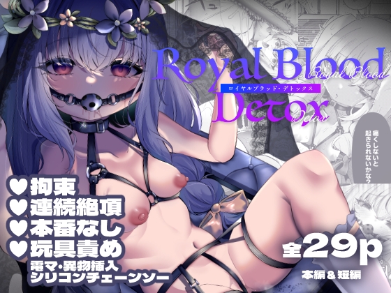 ロイヤルブラッド・デトックス – main preview
