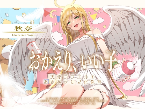 おかえり、いい子～天使ララエルのあまあま幼児化保育～ – main preview