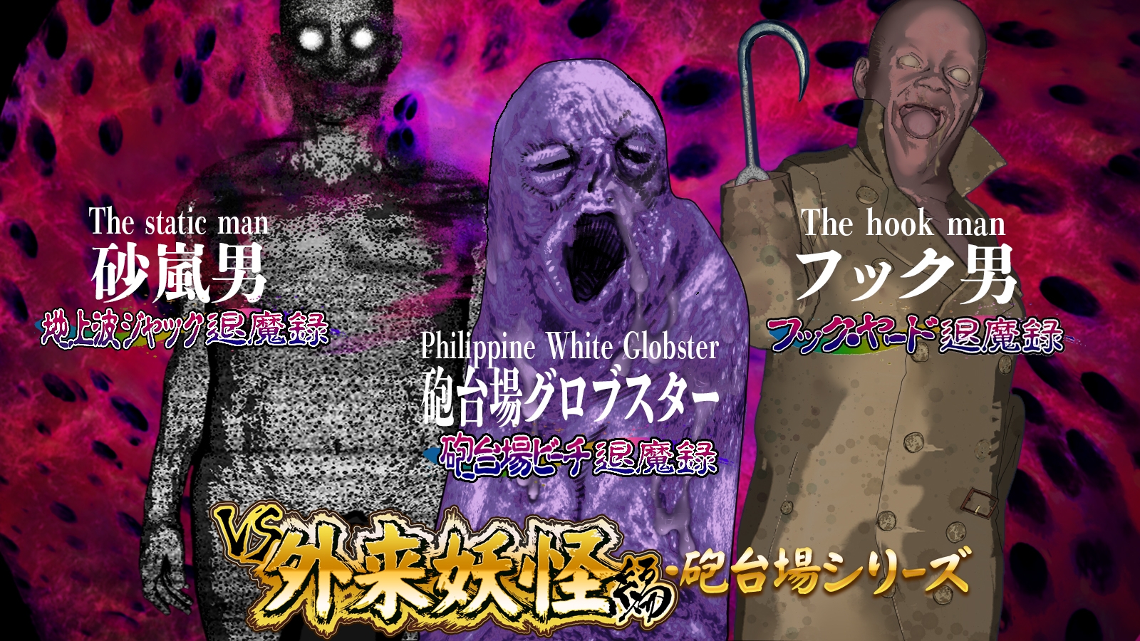 淫妖怪談 地上波ジャック退魔録 – Preview 5