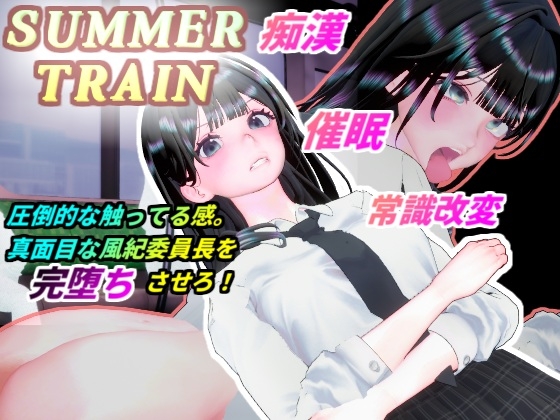 サマートレイン～催○アプリで風紀委員長JKを常識改変して電車痴○で淫乱落ちさせる夏～ – main preview