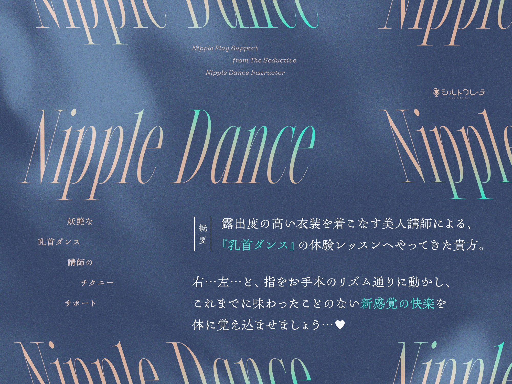 妖艶な乳首ダンス講師のチクニーサポート