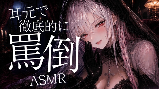 〖ASMR⌇耳かき〗耳よっわwwざぁこ♡耳元で徹底的に罵倒してあげる♡〖睡眠導入⌇癒し⌇罵倒〗 – main preview