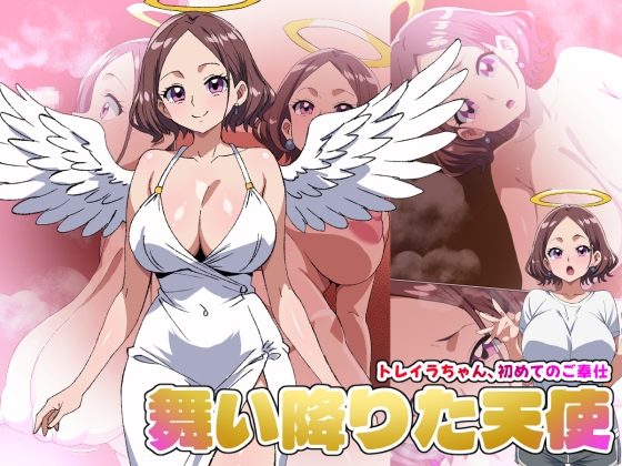 【英語版】【舞い降りた天使のお仕事】1st/トレイラちゃん、初めてのご奉仕
