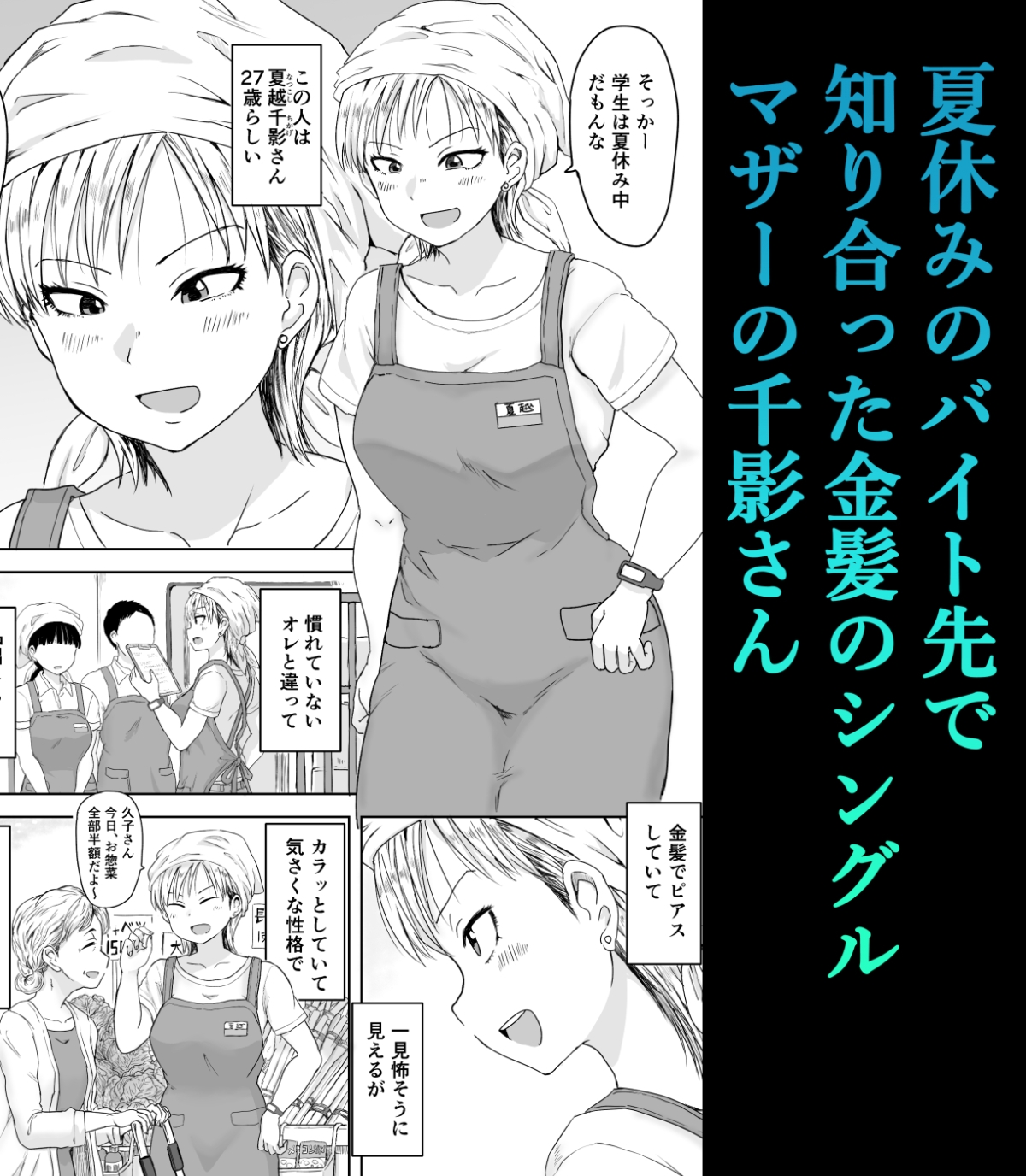 バイト先の金髪シンママとひと夏の生ハメ