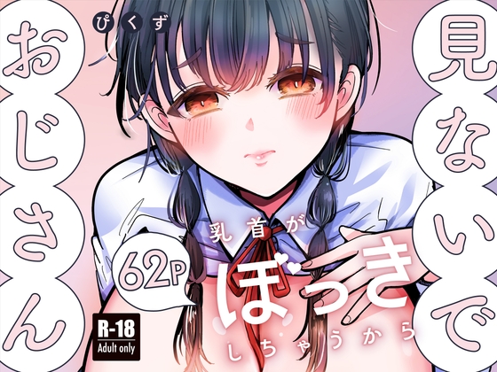 おじさん見ないで。乳首が勃起しちゃうから。 – main preview