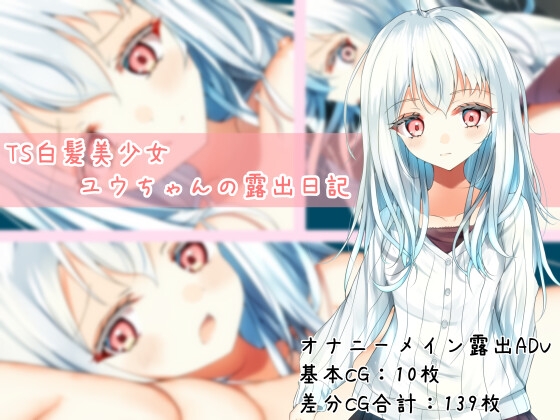 TS白髪美少女ユウちゃんの露出日記 – Preview 2
