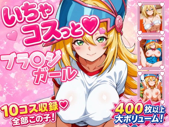 いちゃコスっと ブラ〇ジガール – main preview