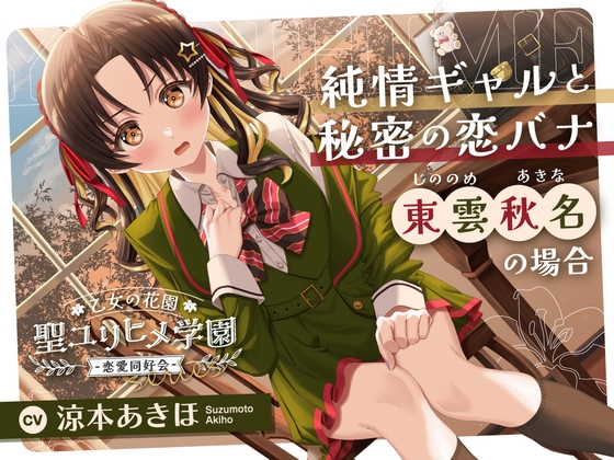 【繁体中文版】乙女の花園『聖ユリヒメ学園〜恋愛同好会〜』シリーズ〜純情ギャルと秘密の恋バナ、東雲 秋名の場合～【CV.涼本あきほ】