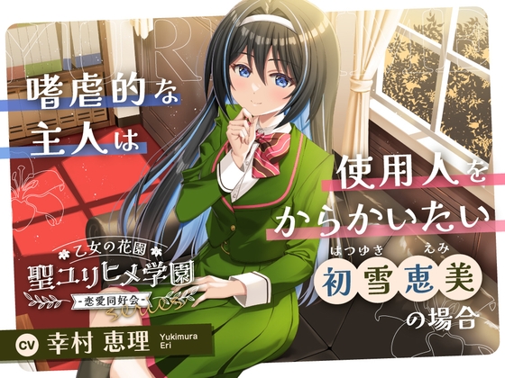 【繁体中文版】乙女の花園『聖ユリヒメ学園〜恋愛同好会〜』シリーズ〜嗜虐的な主人は使用人をからかいたい、初雪 恵美の場合～【CV.幸村恵理】 – main preview