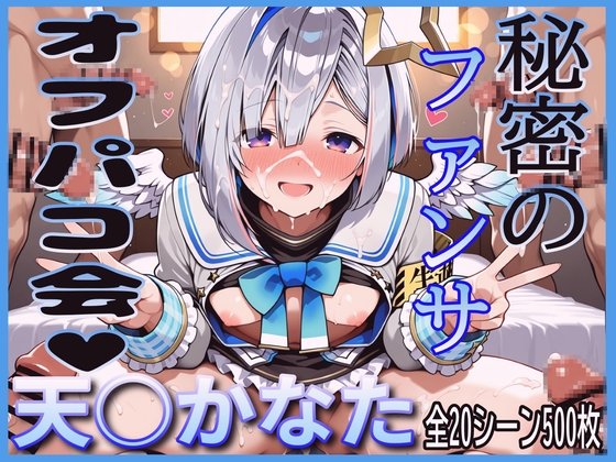 天○かなたの、誰にも言えない秘密のファンサービス♡