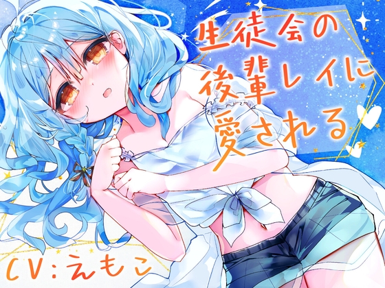 生徒会の後輩レイに愛される – main preview