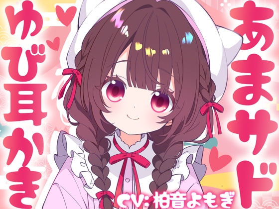 無自覚あまサド♡あずきちゃんのゆび耳かき – main preview