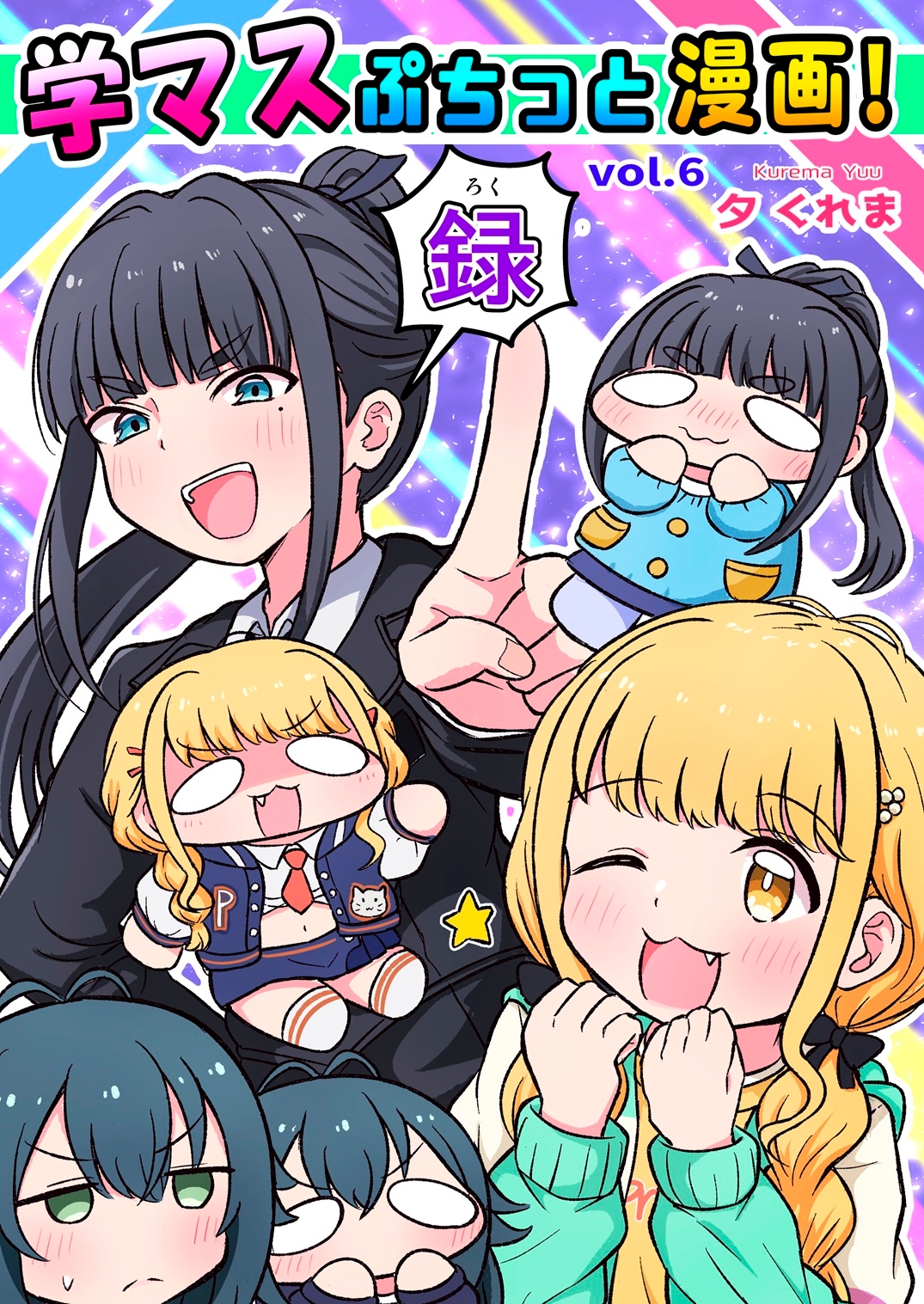 学マスぷちっと漫画! 録