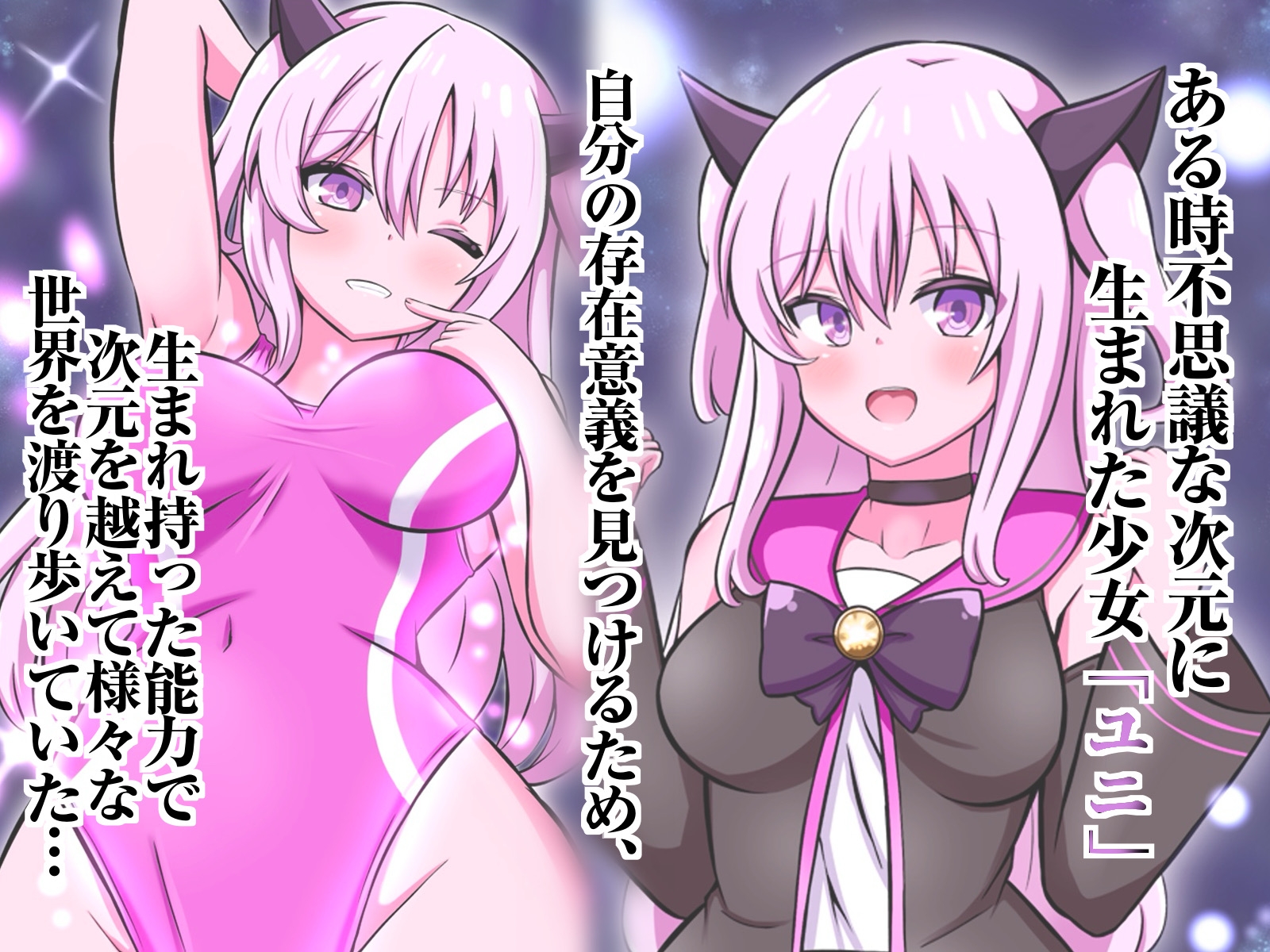 ユニの秘密のヒロピン&ふぇちプラス～競泳水着で丸呑み編～