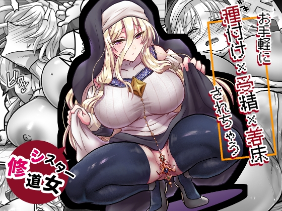 【簡体中文版】お手軽に種付け×受精×着床されちゃう【修道女】 – main preview