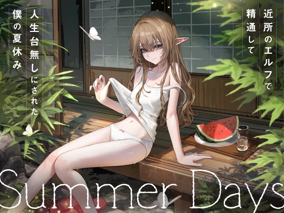 近所の「のじゃ○リエルフ」で精通して人生台無しにされた僕の夏休み