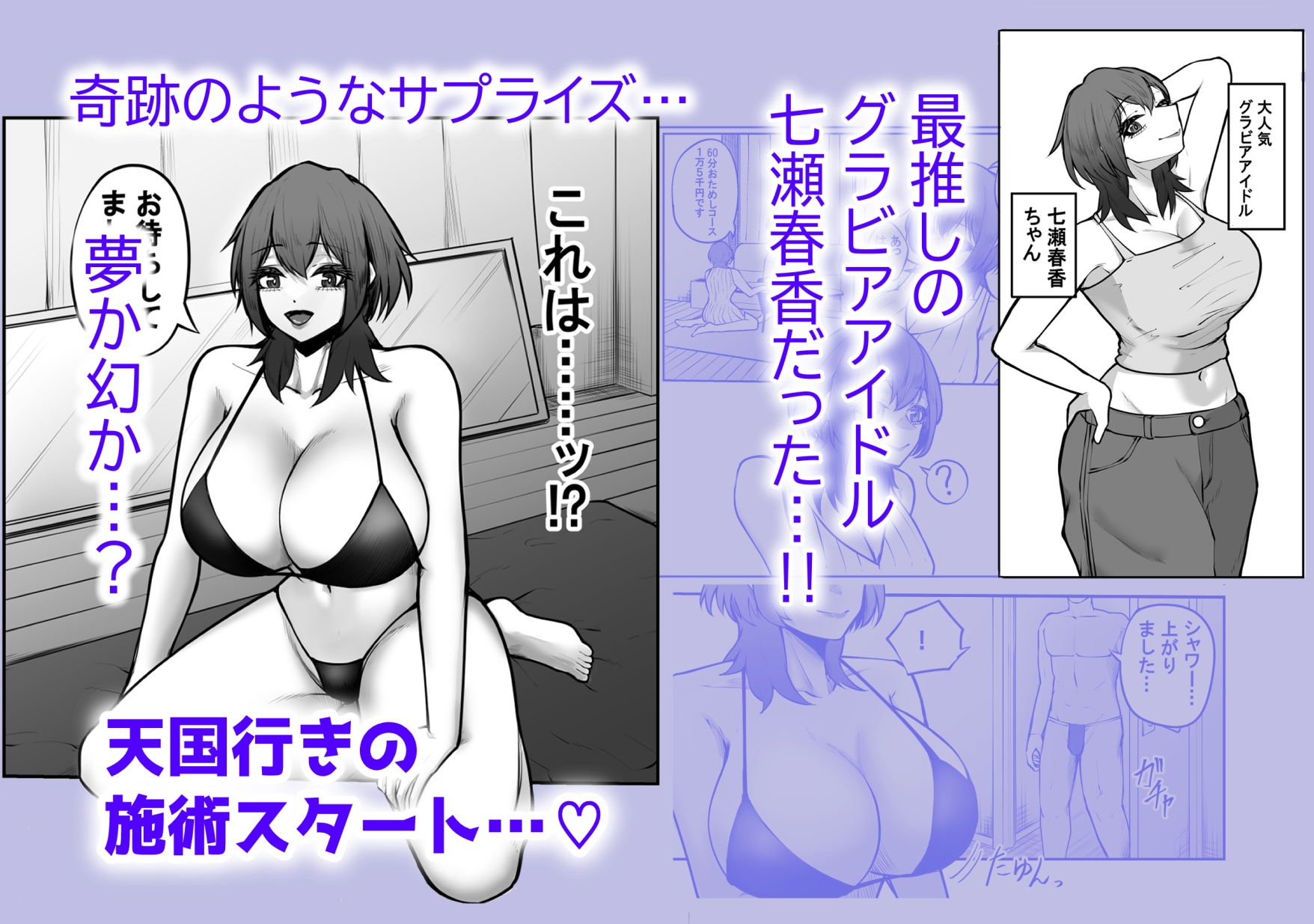 冴えない弱男が初めてのメンズエステで推しのグラビアアイドルとヤれたお話 – Preview 3