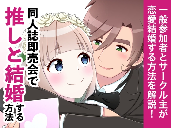 同人誌即売会で推しと結婚する方法
