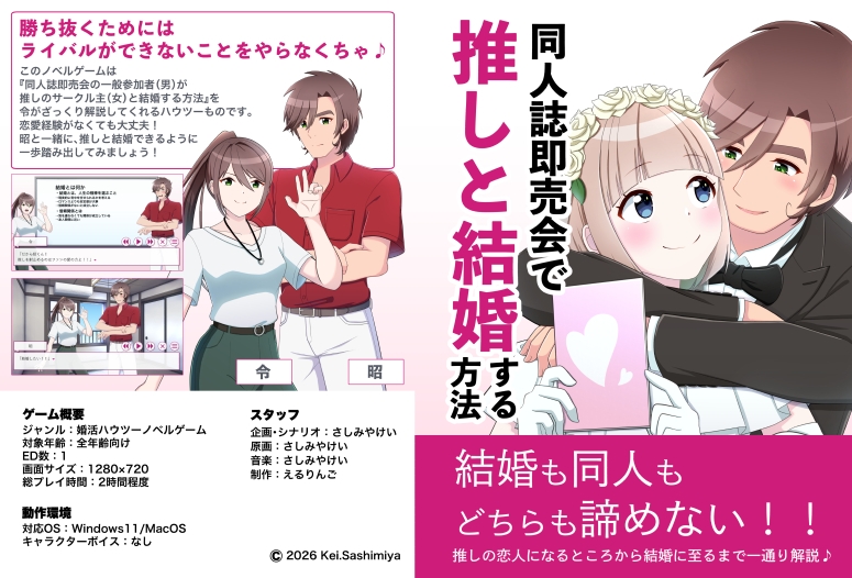 同人誌即売会で推しと結婚する方法