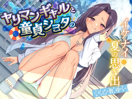 【期間限定110円】ヤリマンギャルと童貞ショタのイケナイ夏の思い出<KU100> – main preview