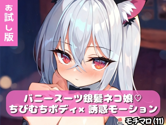【モチマロ(11)】バニースーツ銀髪ネコ娘♡お試し版【誘惑モーション集】 – main preview