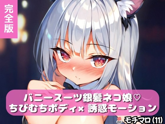 【モチマロ(11)】バニースーツ銀髪ネコ娘♡完全版【誘惑モーション集】 – main preview