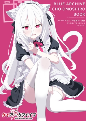 ブルーアーカ〇ブの超面白い漫画 -先生を殺して私も死にますエディション- – main preview