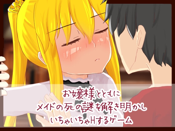 お嬢様とともにメイドの死の謎を解き明かしいちゃいちゃHするゲーム – main preview