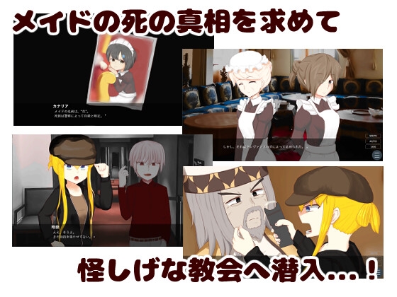 お嬢様とともにメイドの死の謎を解き明かしいちゃいちゃHするゲーム – Preview 3