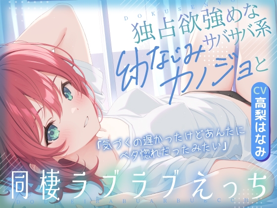 独占欲強めなサバサバ系幼なじみカノジョと同棲ラブラブえっち-気づくの遅かったけどあんたにベタ惚れだったみたい【KU100】 – main preview