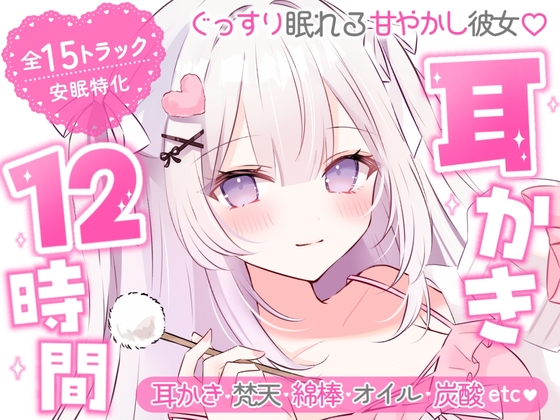 【安眠ASMR12時間】ぐっすり眠れる甘やかし彼女♡ 耳かき・梵天・囁き・添い寝・マッサージ – main preview
