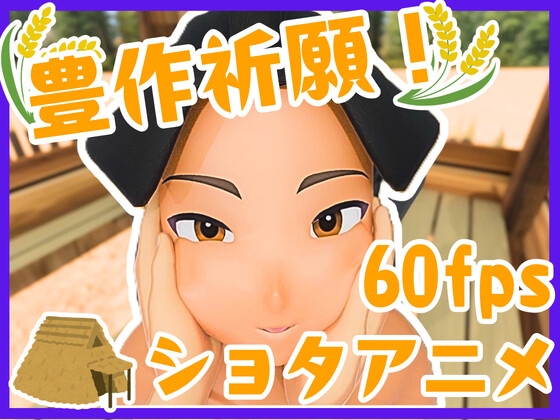豊作祈願！えっちで健気なしょたまつり！ – main preview