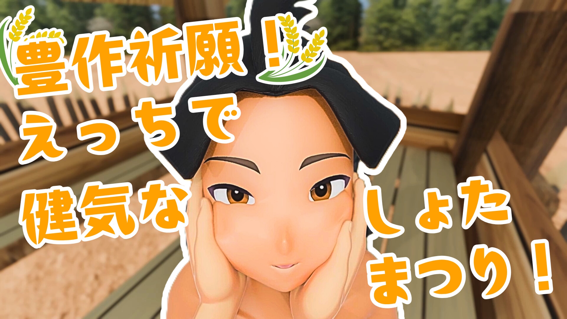 豊作祈願！えっちで健気なしょたまつり！ – Preview 2