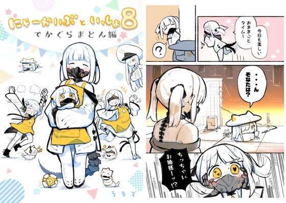 にゃーかいぶといっしょ8でかぐらまとん編 – main preview