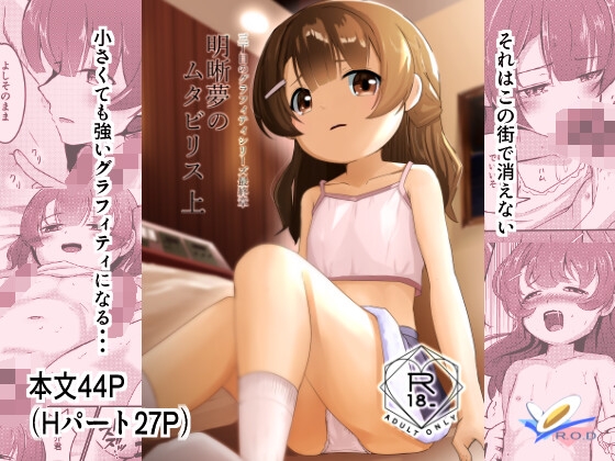 明晰夢のムタビリス 上 – main preview