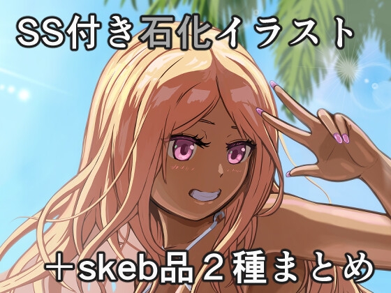 ある夏の日の誘い+skeb品2種