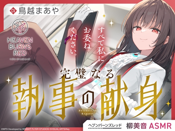 【ヘブンバーンズレッド】柳美音ASMR～すべて私にお委ねください。完璧なる執事の献身～