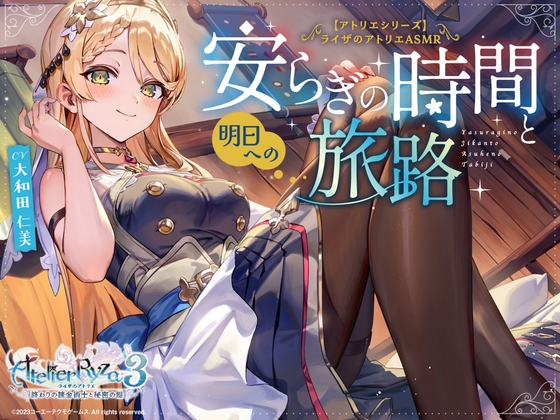 【アトリエシリーズ】ライザのアトリエ クラウディアASMR ～安らぎの時間と明日への旅路～ – main preview