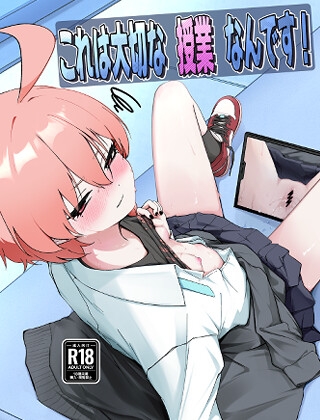 これは大切な授業なんです！ – main preview